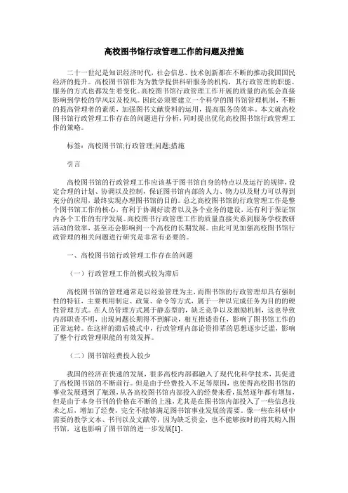 高校图书馆行政管理工作的问题及措施