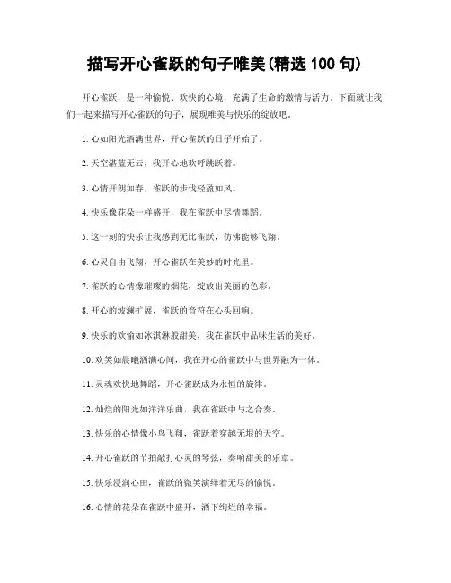 描写开心雀跃的句子唯美(精选100句)