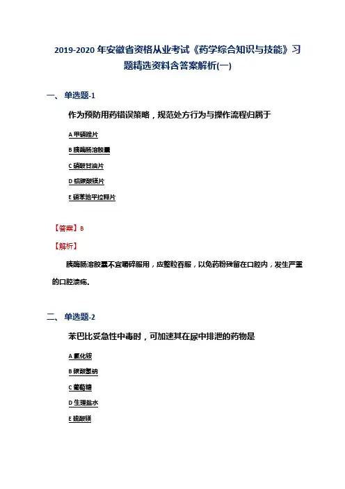 2019-2020年安徽省资格从业考试《药学综合知识与技能》习题精选资料含答案解析(一)