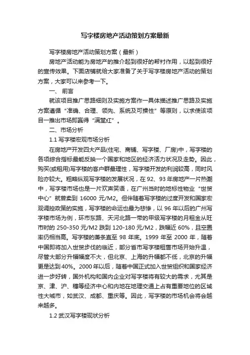 写字楼房地产活动策划方案最新