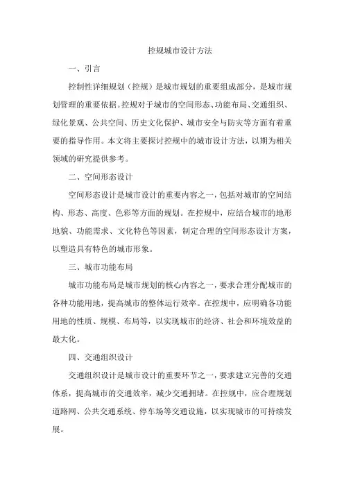 控规城市设计方法