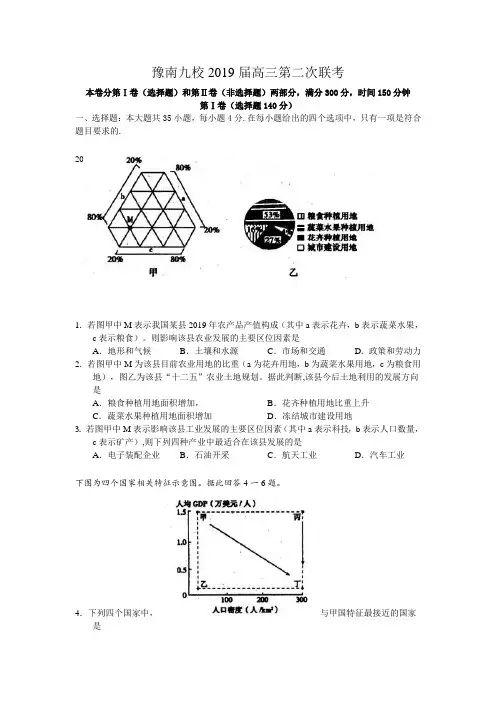 豫南九校2019届高三第二次联考文科综合试题