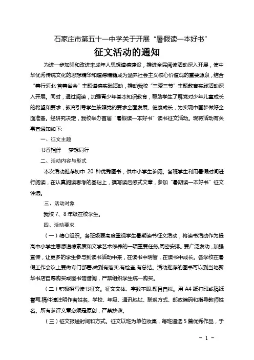 关于开展石家庄市中小学生“暑假读一本好书“征文活动的通知