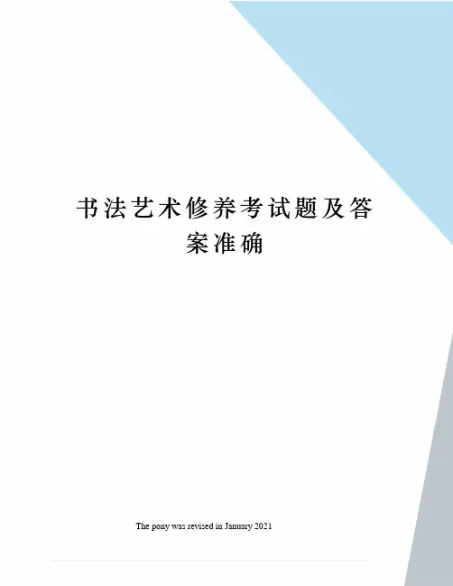 书法艺术修养考试题及答案准确