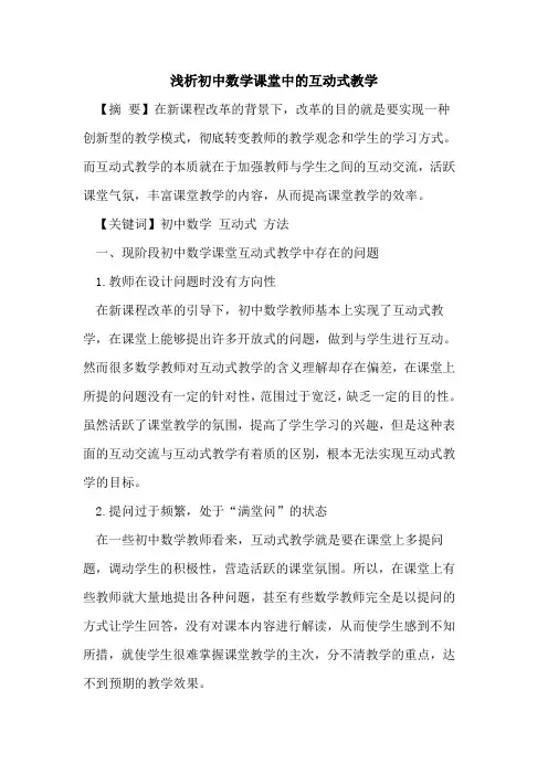 初中数学课堂中互动式教学