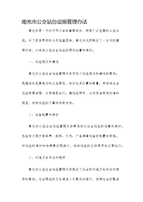 南充市公交站台设施管理办法