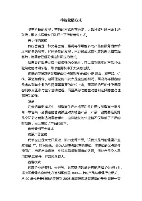 传统营销方式