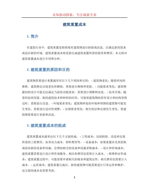 建筑重置成本 (3)