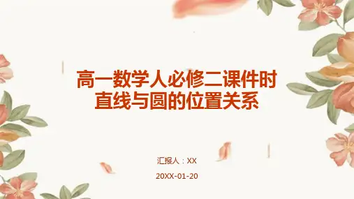 高一数学人必修二课件时直线与圆的位置关系