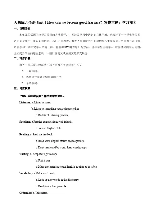 人教版英语九年级全一册专题01九全Unit1写作主题：学习能力(人教版)含答案