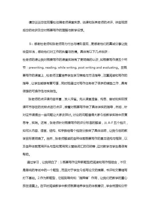 请您谈谈您在观看杜任娟老师课堂实录、说课和张英老师的点评、讲座视频后您的收获及您对概要