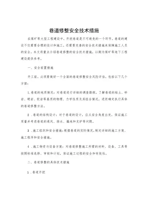巷道修整安全技术措施