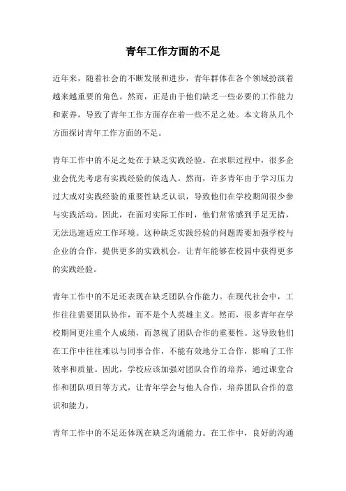 青年工作方面的不足