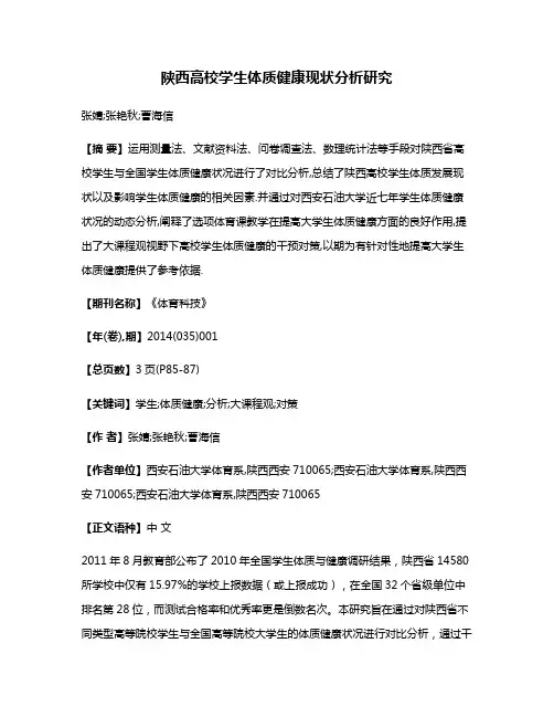 陕西高校学生体质健康现状分析研究