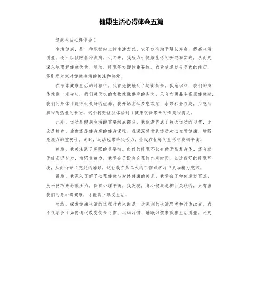 健康生活心得体会五篇