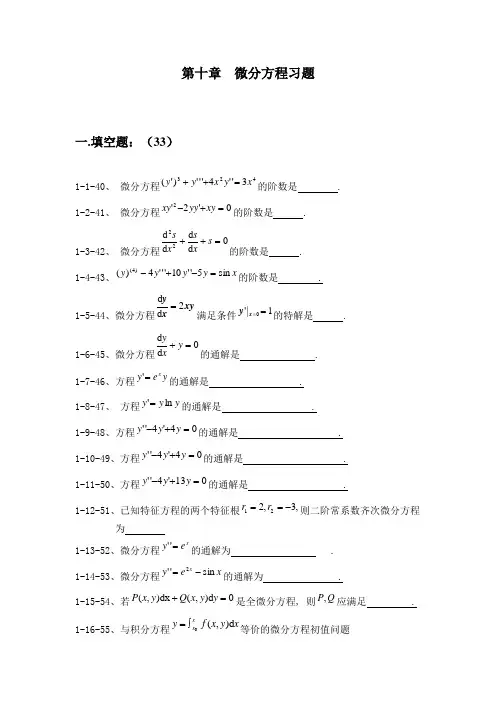 (完整版)微分方程试题及部分应用题答案整理版