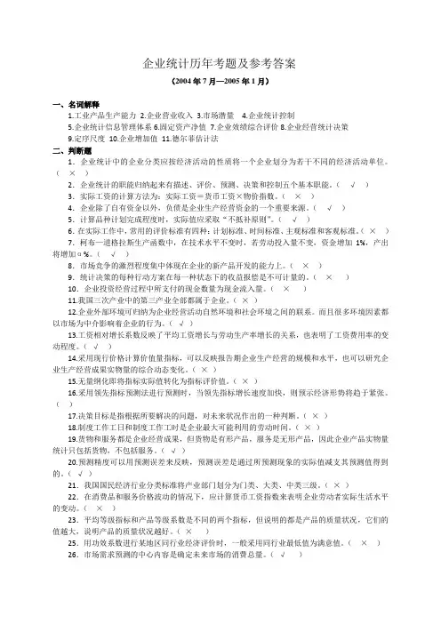 企业统计历年考题及参考答案