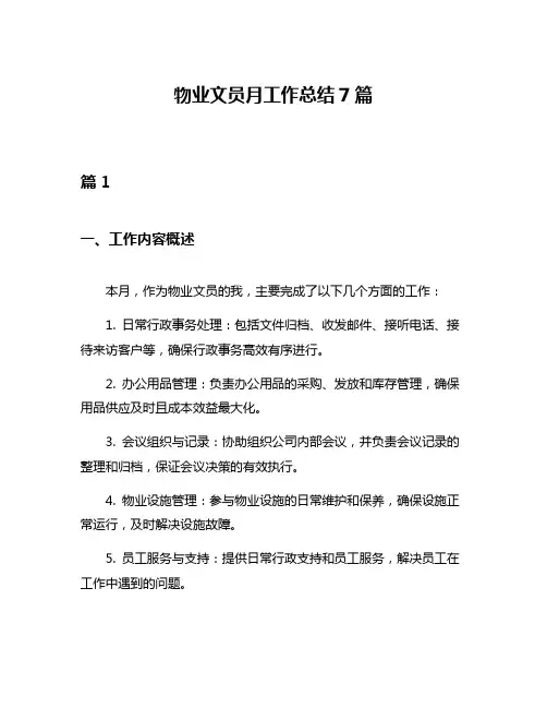 物业文员月工作总结7篇
