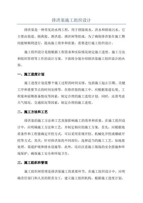 排洪渠施工组织设计