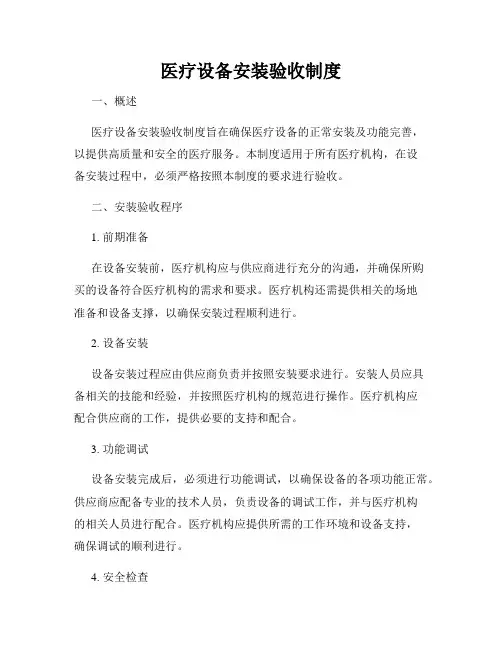 医疗设备安装验收制度