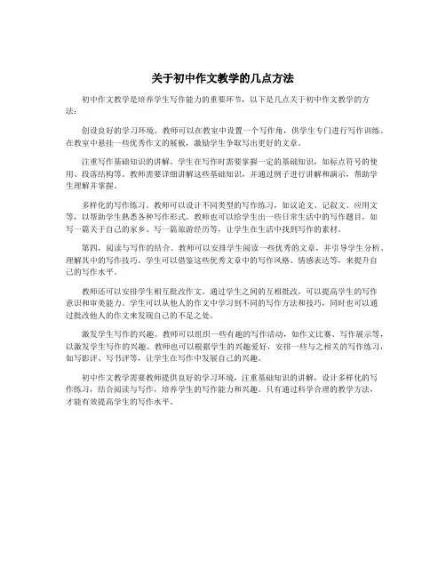 关于初中作文教学的几点方法