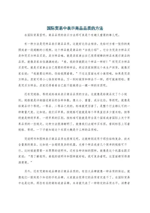 国际贸易中表示商品品质的方法