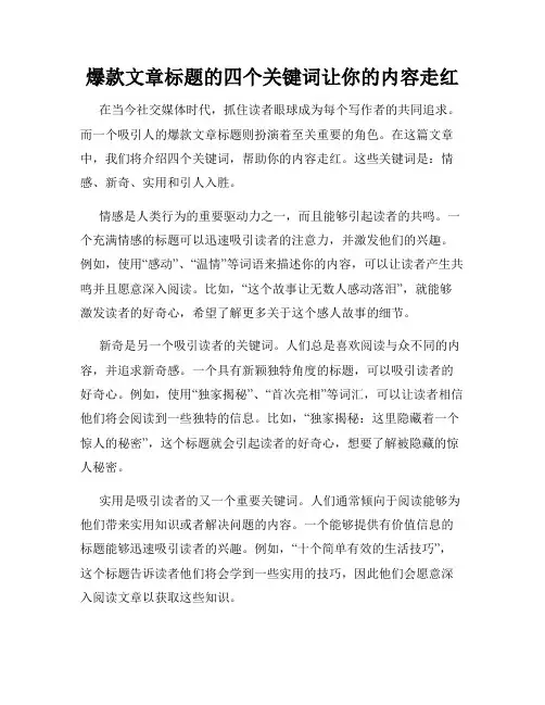 爆款文章标题的四个关键词让你的内容走红