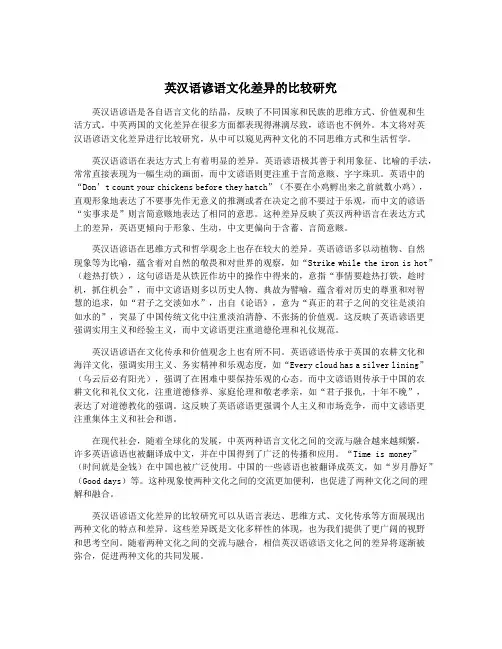 英汉语谚语文化差异的比较研究