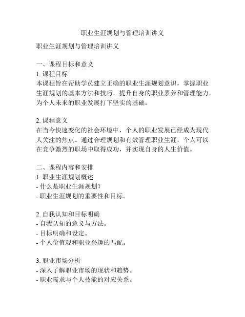 职业生涯规划与管理培训讲义