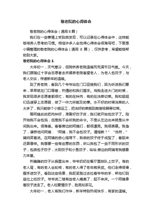 敬老院的心得体会（通用8篇）