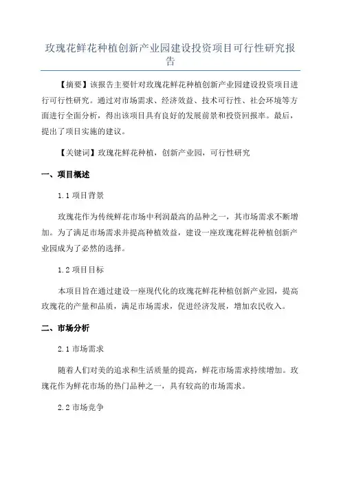 玫瑰花鲜花种植创新产业园建设投资项目可行性研究报告