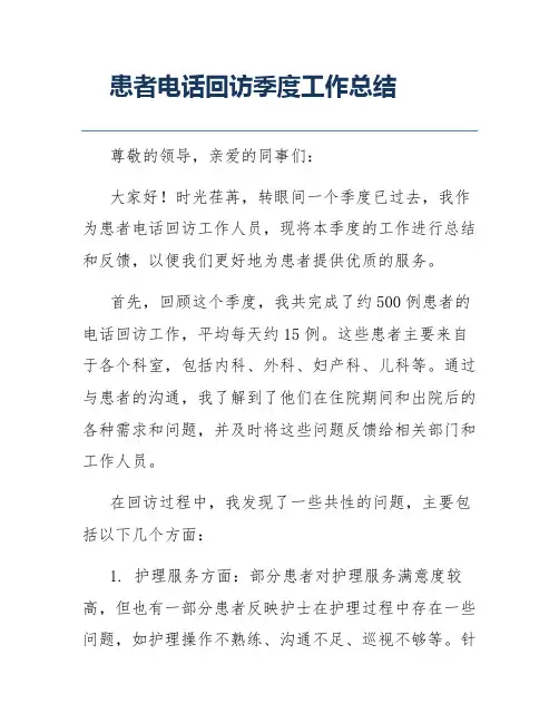 患者电话回访季度工作总结