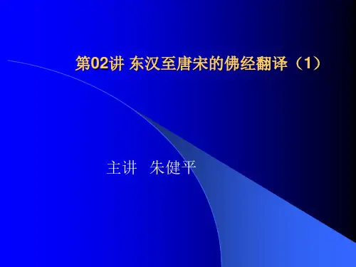 第02讲+东汉至唐宋的佛经翻译(1)