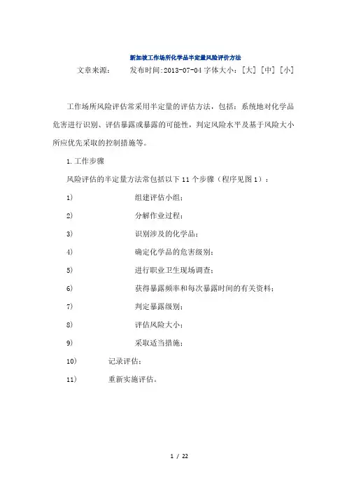 新加坡工作场所化学品半定量风险评价方法全解