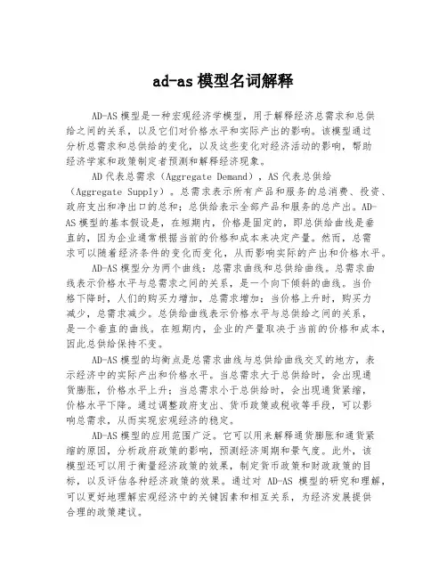 ad-as模型名词解释