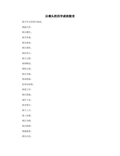 以难头的四字成语接龙