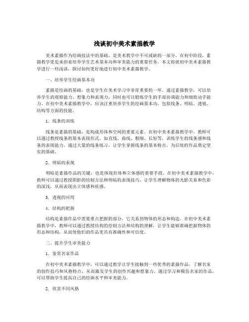 浅谈初中美术素描教学