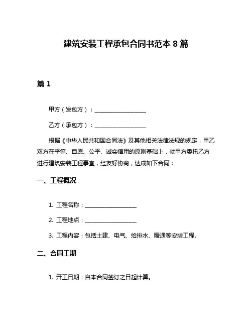 建筑安装工程承包合同书范本8篇