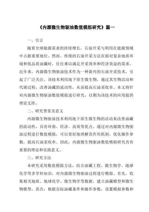 《内源微生物驱油数值模拟研究》范文