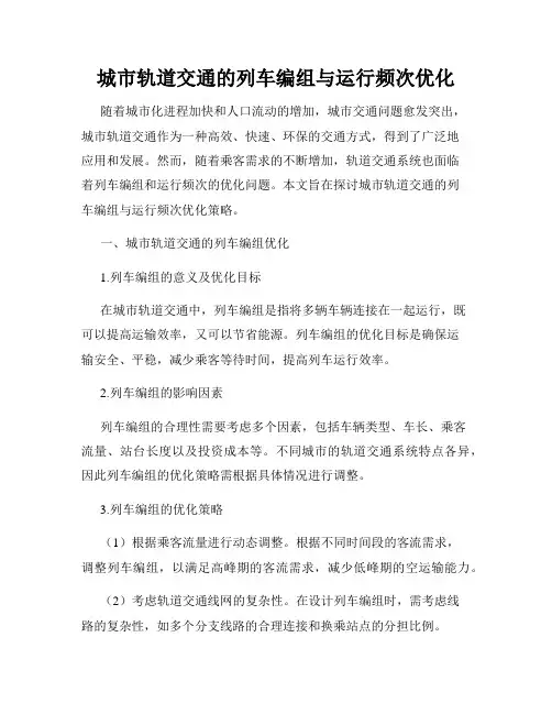 城市轨道交通的列车编组与运行频次优化