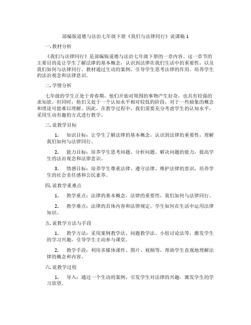 部编版道德与法治七年级下册《我们与法律同行》说课稿1