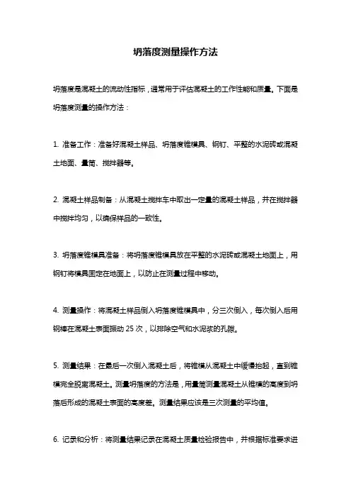坍落度测量操作方法