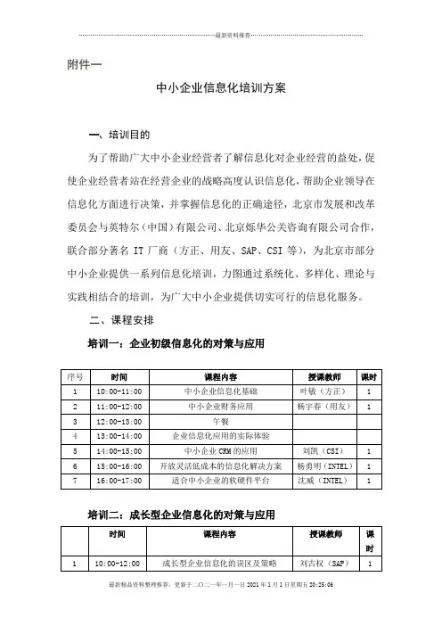 中小企业信息化培训方案