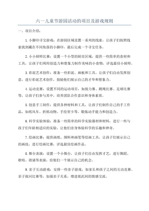 六一儿童节游园活动的项目及游戏规则