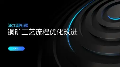铜矿工艺流程优化改进