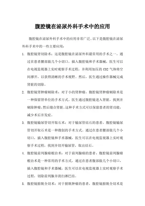腹腔镜在泌尿外科手术中的应用
