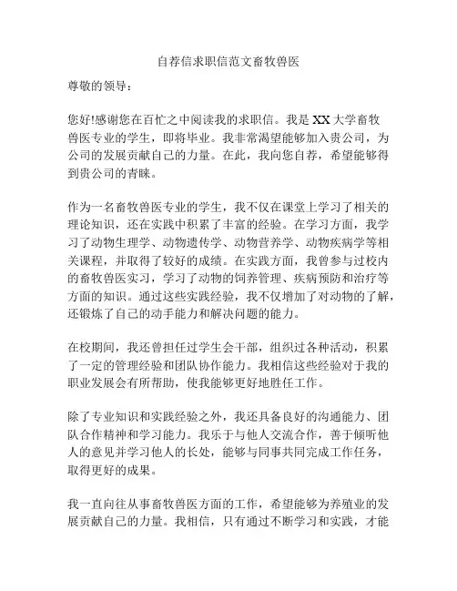自荐信求职信范文畜牧兽医