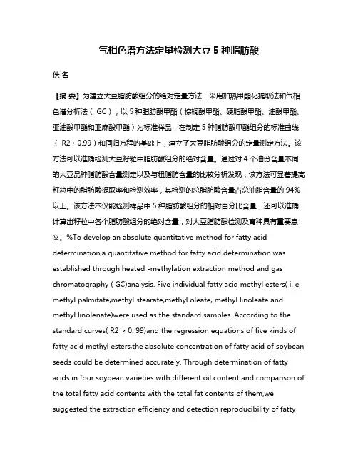 气相色谱方法定量检测大豆5种脂肪酸