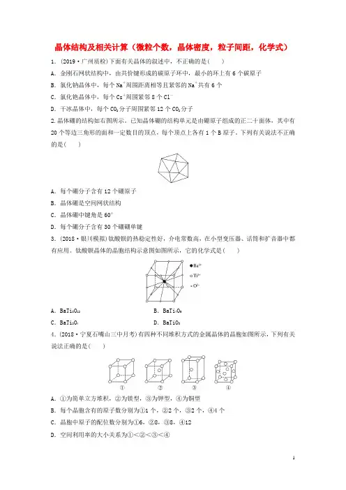 2020版高考化学复习物质结构与性质微考点85晶体结构及相关计算(微粒个数,晶体密度,粒子间距,化学式)