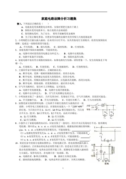 家庭电路故障分析习题集6页